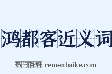 鸿都客近义词是什么意思的图片